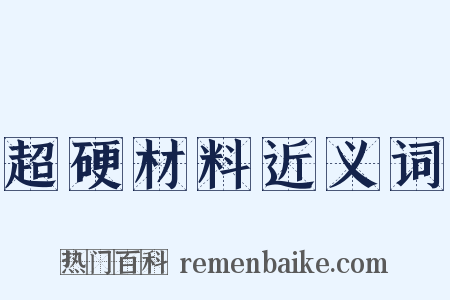 超硬材料近义词是什么意思的图片